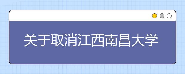 关于取消江西南昌大学2021年2月雅思考试和用于英国签证及移民的雅思考试的通知