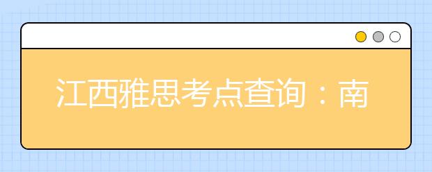 江西雅思考点查询：南昌大学