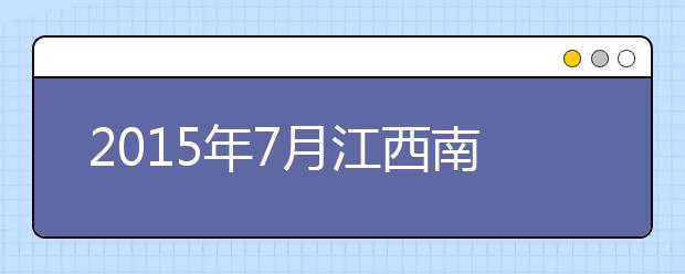 2019年7月江西南昌大学雅思考试考点信息