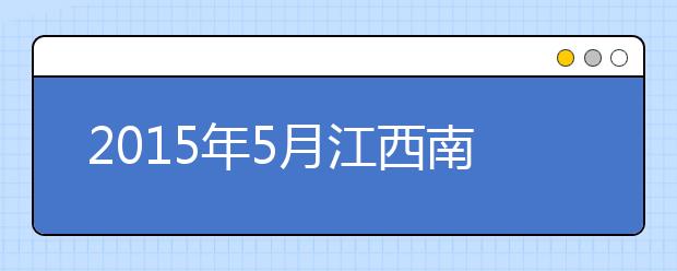 2019年5月江西南昌大学雅思考试考点信息