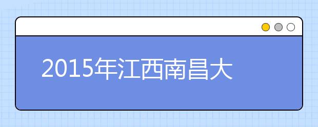 2019年江西南昌大学雅思考试考点信息