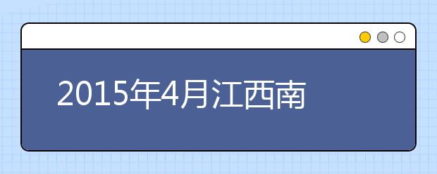 2019年4月江西南昌大学雅思考试考点信息