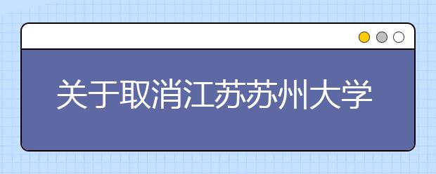 关于取消江苏苏州大学2021年2月雅思纸笔考试和雅思机考的通知