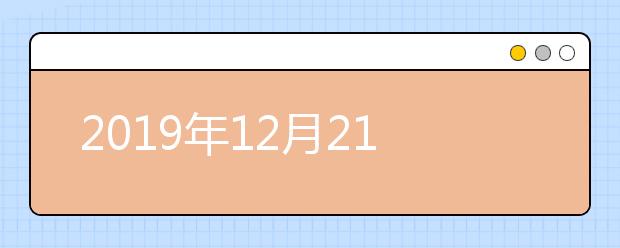2019年12月21日场次江苏南京东南大学（四牌楼校区）考点笔试场地调整通知