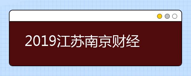 2019江苏南京财经大学新增普通雅思考试的通知