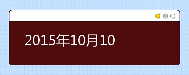 2019年10月10日江苏南京东南大学考点雅思考试笔试安排
