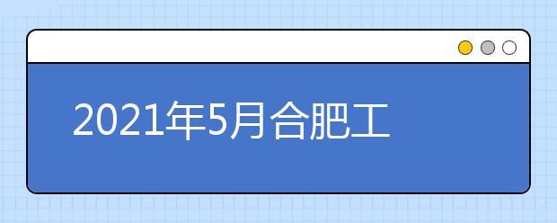 2021年5月合肥工业大学和安徽中澳科技职业学院雅思考试和用于英国签证的取消通