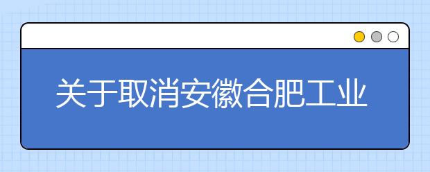 关于取消安徽合肥工业大学2021年2月6日和20日场次雅思考试的通知