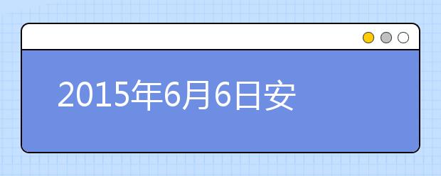 2019年6月6日安徽合肥雅思考点口语安排通知