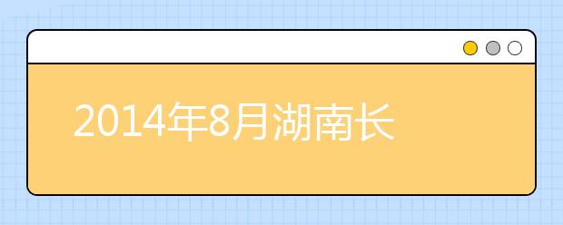 2019年8月湖南长沙雅思考试考点查询