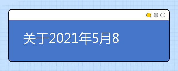 关于2021年5月8日场次湖北武汉水果湖第二中学雅思考试考场变更的通知
