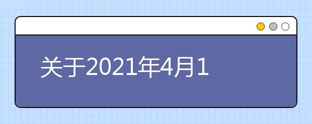 关于2021年4月10日场次湖北武汉水果湖第二中学雅思考试的考场变更通知