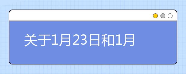 关于1月23日和1月30日场次湖北武汉水果湖第二中学雅思考场变更的通知