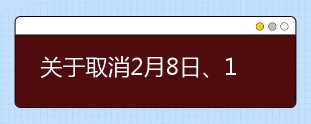 关于取消2月8日、13日、20日湖北武汉IELTS考点IELTS考试的通知