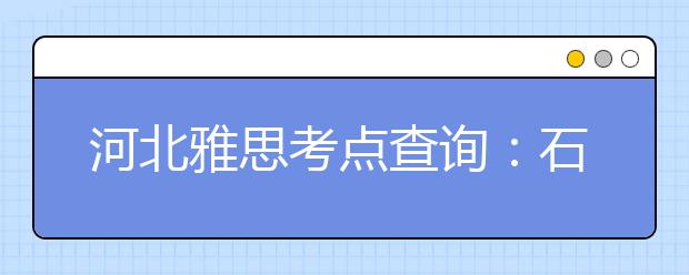 河北雅思考点查询：石家庄信息工程职业学院