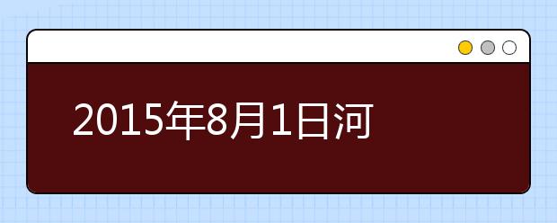 2019年8月1日河北石家庄雅思考点口语考试时间安排