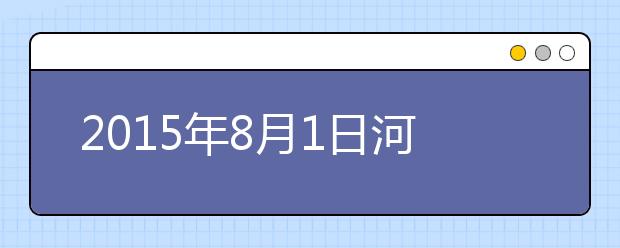 2019年8月1日河北石家庄雅思考点口语安排通知
