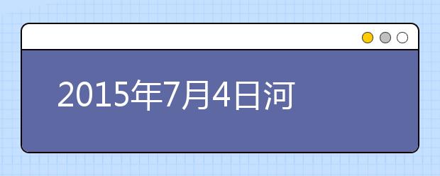 2019年7月4日河北石家庄雅思考点口试安排通知