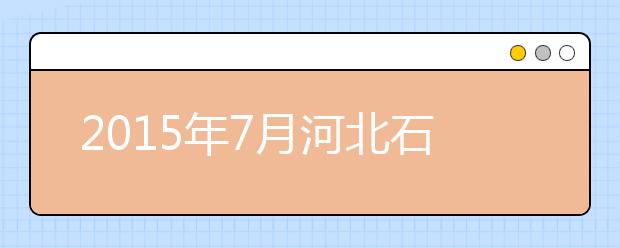 2019年7月河北石家庄信息工程职业学院雅思考点信息(北院)