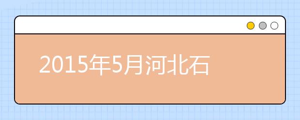 2019年5月河北石家庄信息工程职业学院雅思考点信息(北院)