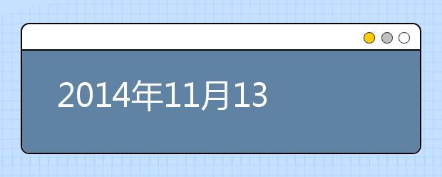 2019年11月13日河北石家庄雅思口语考试时间安排