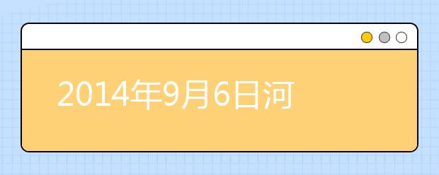 2019年9月6日河北石家庄信息工程职业学院雅思口语考试时间提前通知
