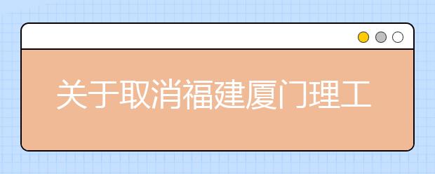 关于取消福建厦门理工大学2021年2月用于英国签证及移民的雅思考试的通知