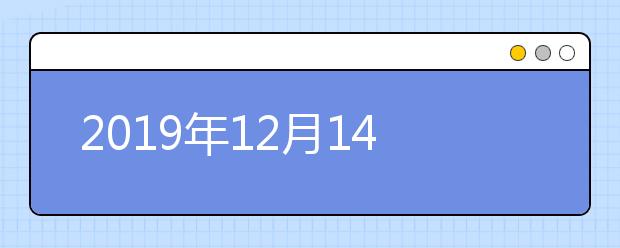 2019年12月14日福建厦门大学笔试考场安排通知