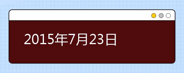 2019年7月23日福建福州雅思考点口语安排通知