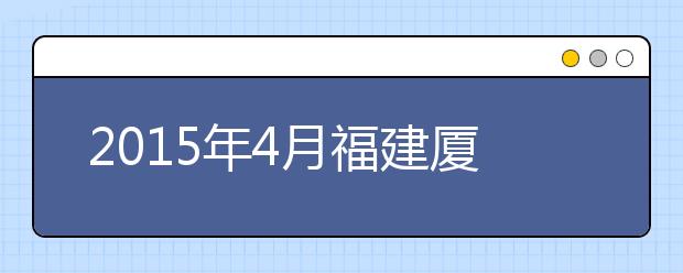 2019年4月福建厦门大学雅思考试考点信息