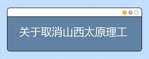 关于取消山西太原理工大学和山西医科大学(中都校区) 2021年1月和2月雅思考