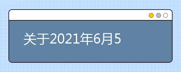 关于2021年6月5日场次陕西师范大学用于英国签证及移民的雅思考试的考场变更通