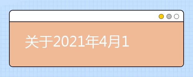 关于2021年4月10日场次陕西师范大学用于英国签证及移民的雅思考试的考场变更