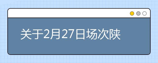 关于2月27日场次陕西西安外国语大学雅思考试的考场变更通知
