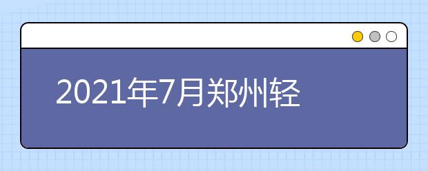 2021年7月郑州轻工业大学和郑州航空工业管理学院雅思考试和雅思机考取消