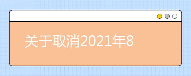 关于取消2021年8月大连教育学院机考考点部分雅思考试的通知