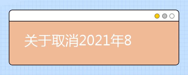 关于取消2021年8月厦门理工学院考点部分雅思考试的通知