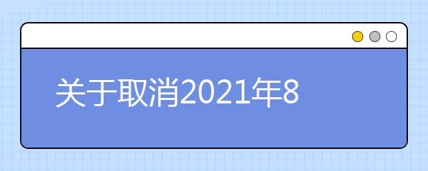 关于取消2021年8月扬州大学雅思机考考点部分雅思考试的通知