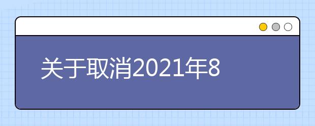 关于取消2021年8月苏州大学雅思机考考点部分雅思考试的通知