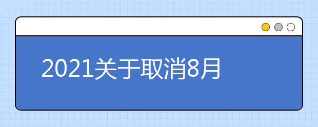 2021关于取消8月天津、大连、太原、呼和浩特、长春、青岛雅思通知