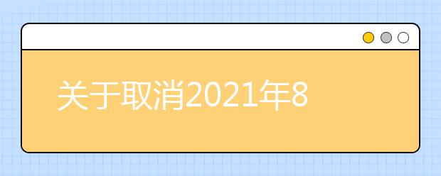 关于取消2021年8月和9月哈尔滨工程大学雅思机考考点部分雅思考试的通知