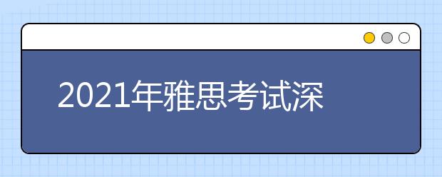 2021年雅思考试深圳赛格人才中心考点疫情防控安排的通知