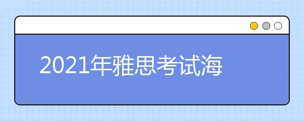 2021年雅思考试海南大学考点疫情防控安排的通知