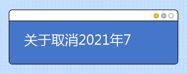 关于取消2021年7月和8月南京、无锡、苏州、常州和扬州地区部分雅思考试的通知