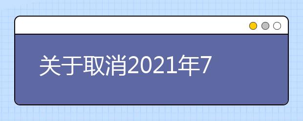 关于取消2021年7月和8月南京理工大学和江苏传媒学校部分雅思考试的通知