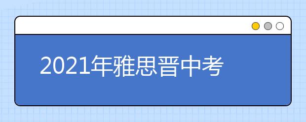 2021年雅思晋中考点分布及详情