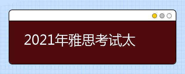 2021年雅思考试太原理工大学考点疫情防控安排的通知