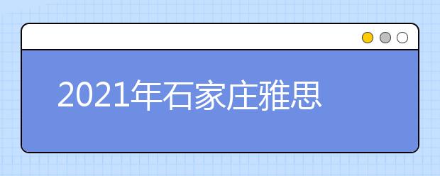 2021年石家庄雅思考点信息介绍：河北工业职业技术学院
