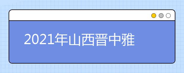 2021年山西晋中雅思考点信息介绍：医科大学中都校区