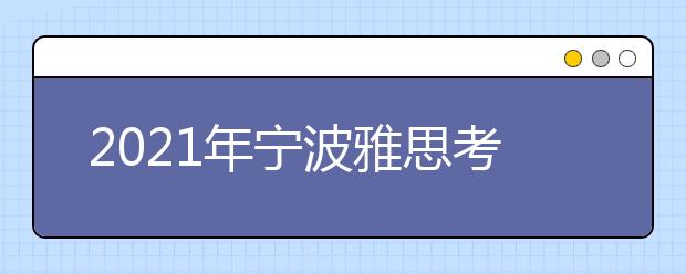 2021年宁波雅思考点介绍：宁波大学
